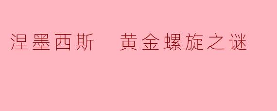 涅墨西斯 黄金螺旋之谜
